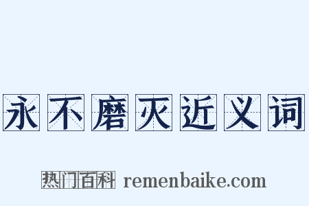 永不磨灭近义词是什么意思的图片